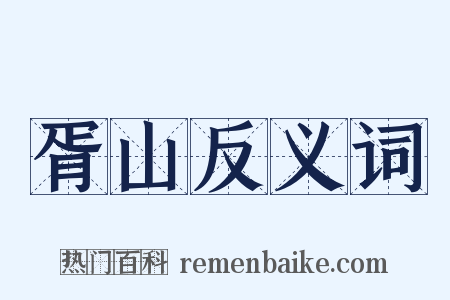胥山反义词是什么意思的图片